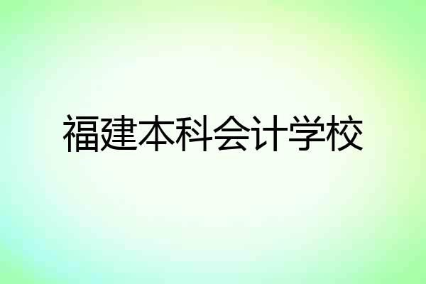 福建本科会计学校