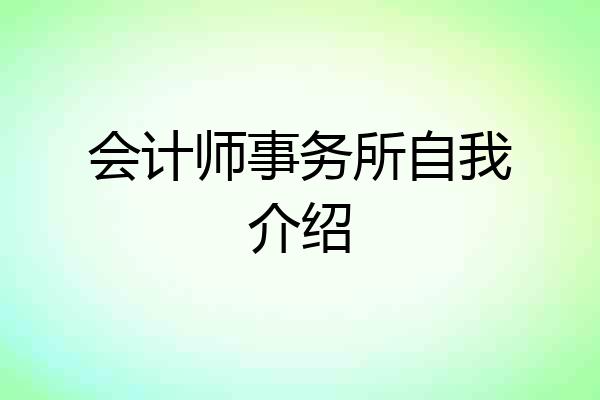 会计师事务所自我介绍