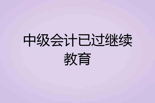 中级会计已过继续教育