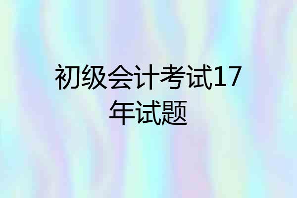 初级会计考试17年试题