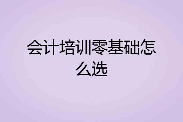 会计培训零基础怎么选