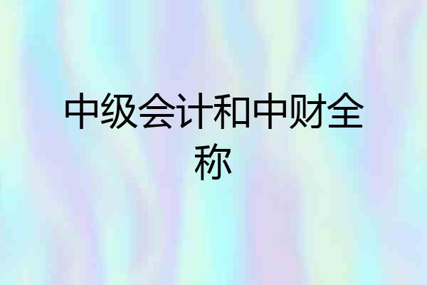 中级会计和中财全称