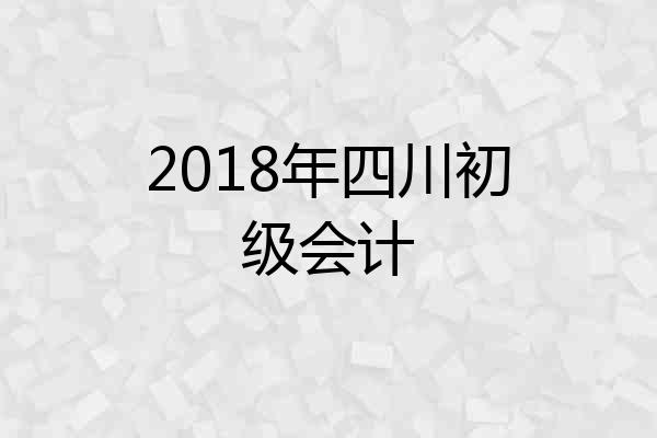 2018年四川初级会计
