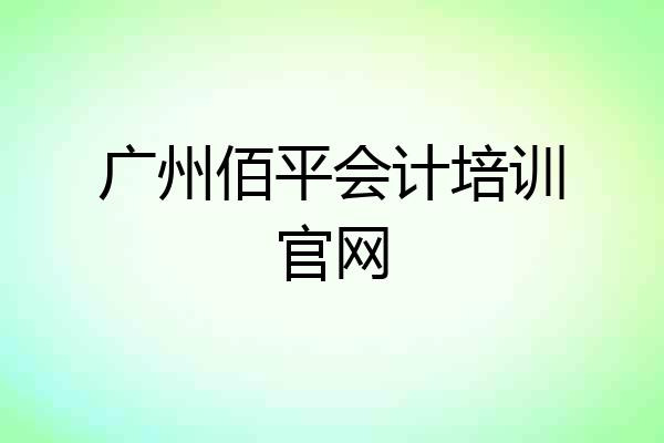 广州佰平会计培训官网