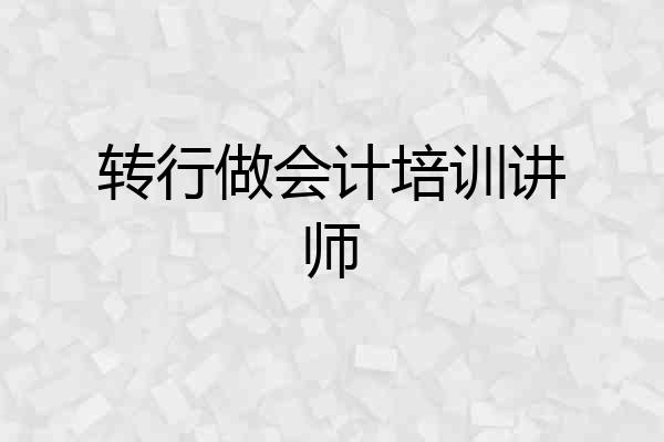 转行做会计培训讲师