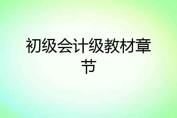 初级会计级教材章节