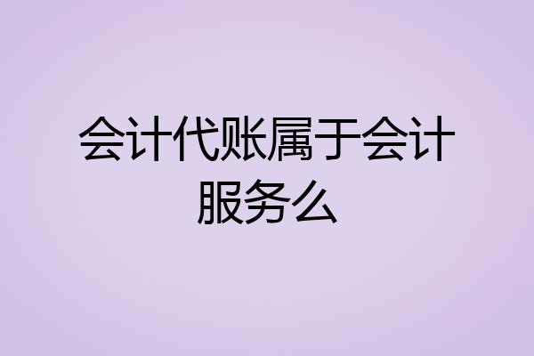 会计代账属于会计服务么