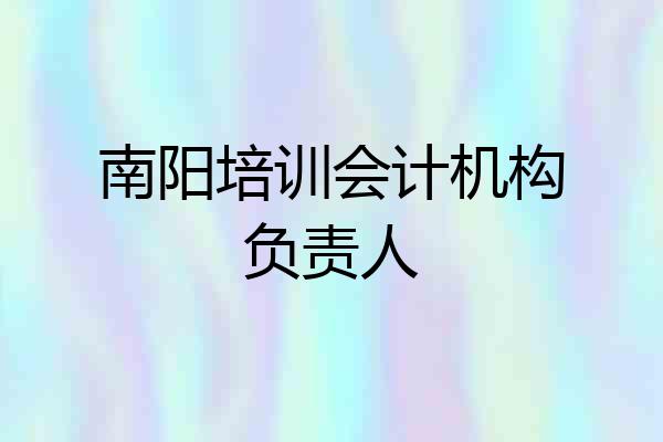 南阳培训会计机构负责人