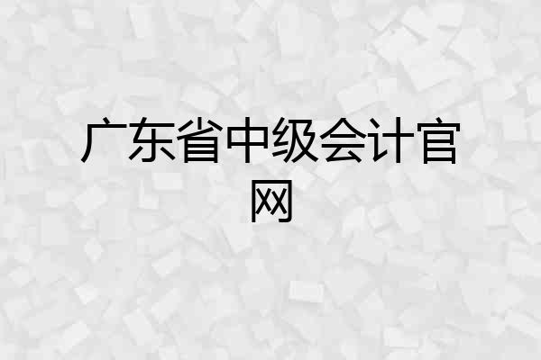 广东省中级会计官网