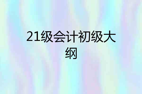 21级会计初级大纲