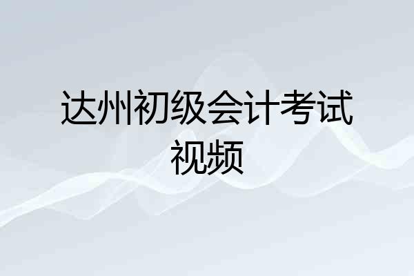达州初级会计考试视频