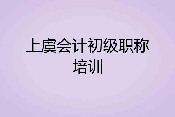 上虞会计初级职称培训