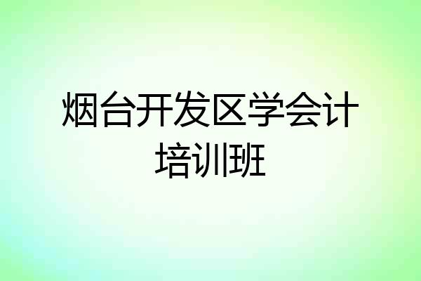 烟台开发区学会计培训班