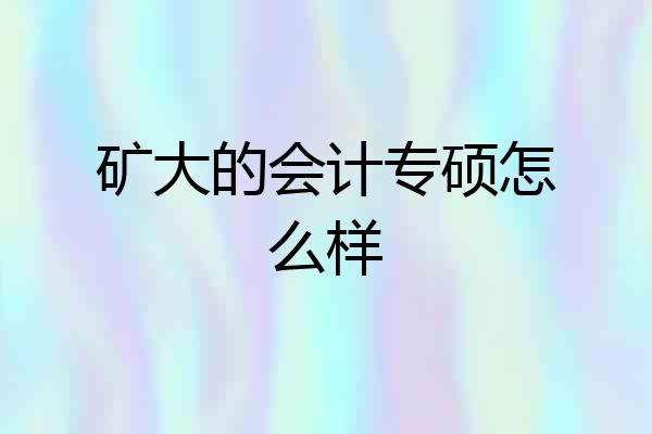 矿大的会计专硕怎么样
