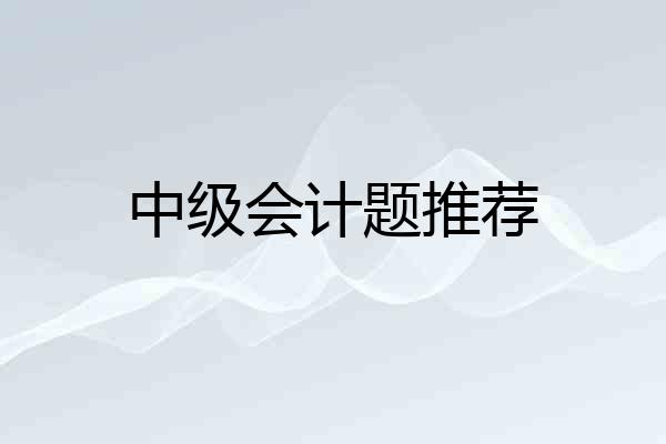 中级会计题推荐