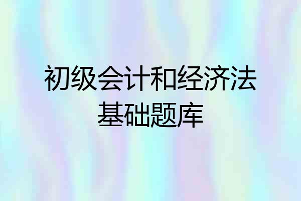 初级会计和经济法基础题库
