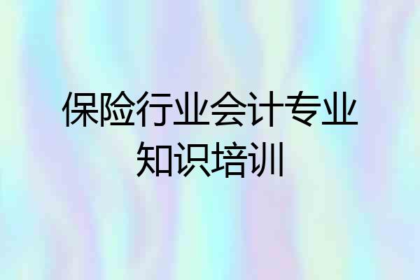 保险行业会计专业知识培训