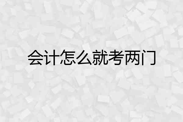 会计怎么就考两门