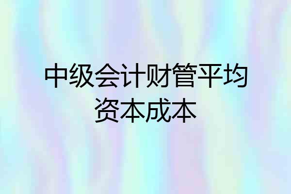 中级会计财管平均资本成本