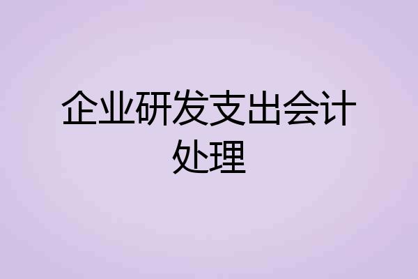 企业研发支出会计处理