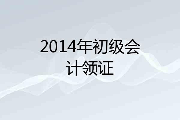 2014年初级会计领证