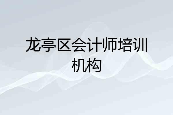 龙亭区会计师培训机构
