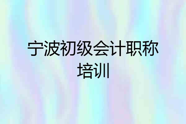 宁波初级会计职称培训