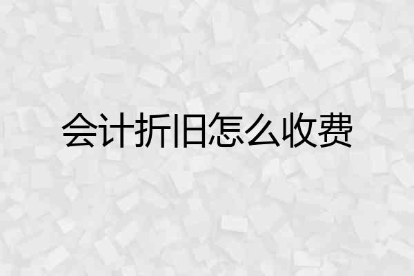 会计折旧怎么收费