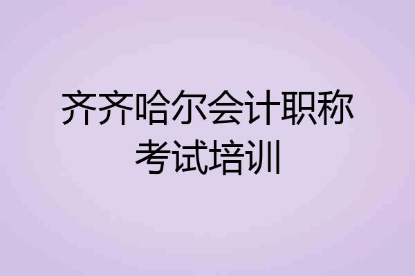 齐齐哈尔会计职称考试培训