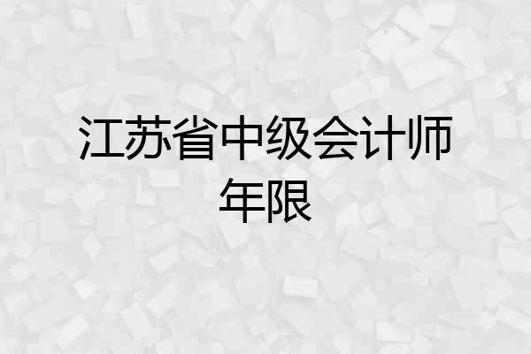 江苏省中级会计师年限