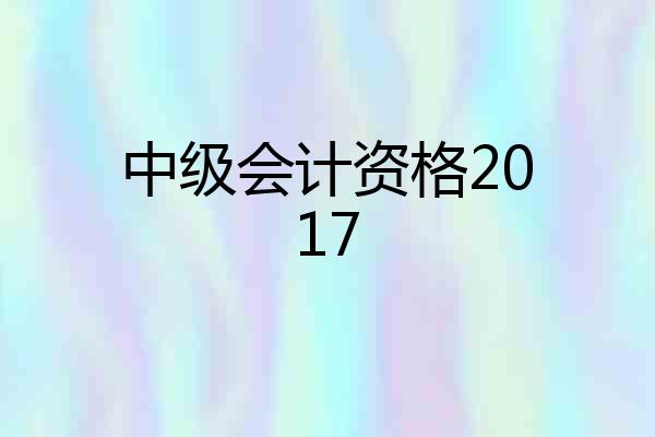 中级会计资格2017