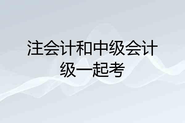 注会计和中级会计级一起考