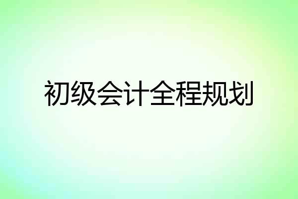 初级会计全程规划