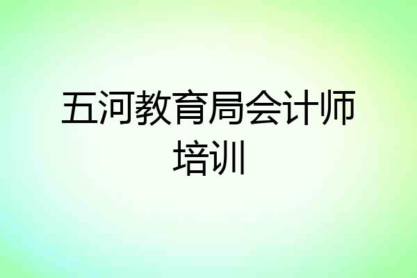 五河教育局会计师培训