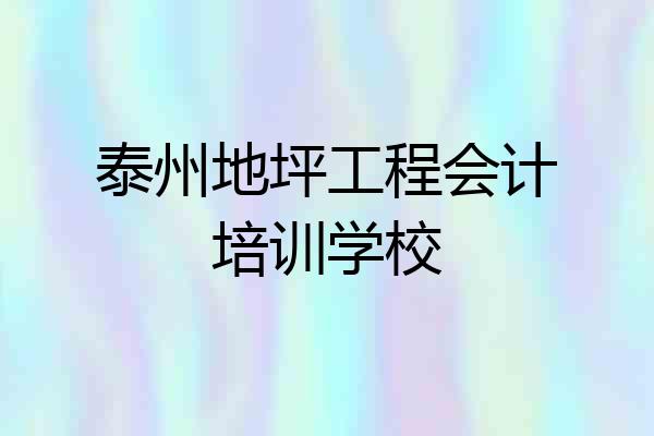 泰州地坪工程会计培训学校