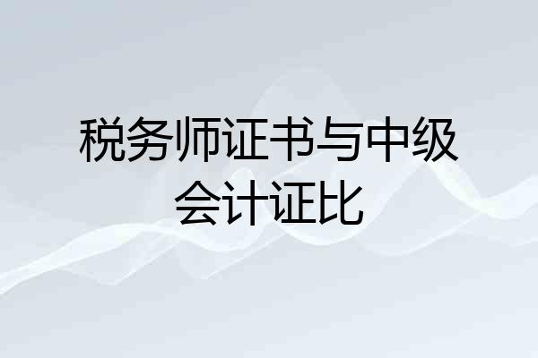 税务师证书与中级会计证比
