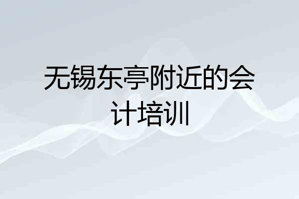 无锡东亭附近的会计培训