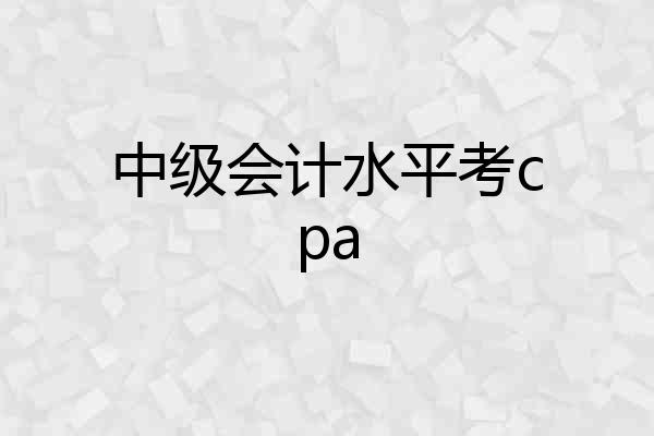 中级会计水平考cpa