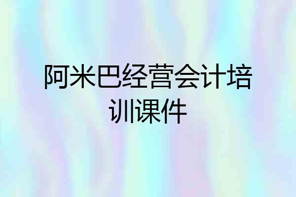 阿米巴经营会计培训课件