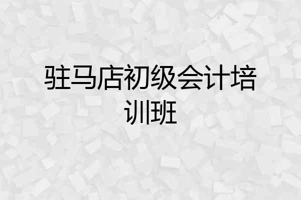 驻马店初级会计培训班