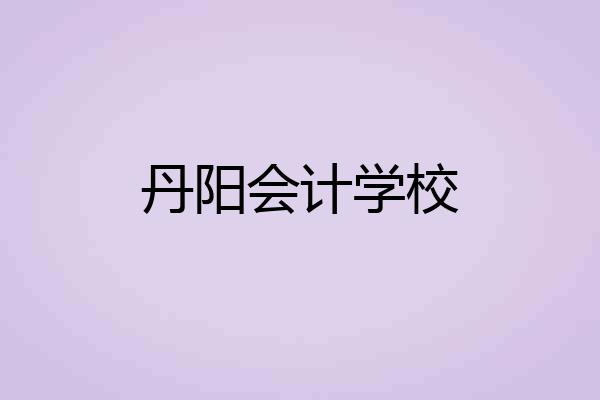 丹阳会计学校