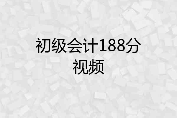 初级会计188分视频