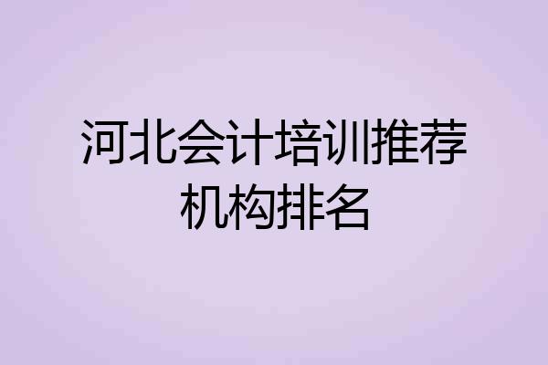 河北会计培训推荐机构排名
