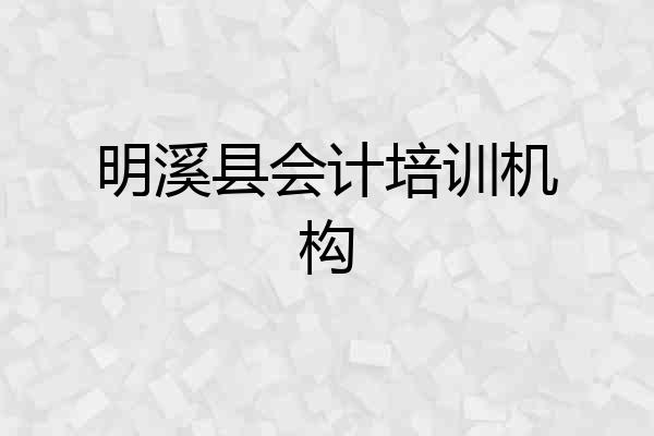 明溪县会计培训机构