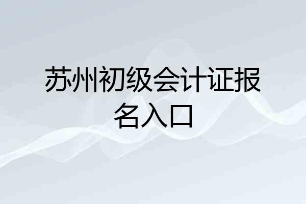 苏州初级会计证报名入口