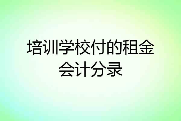 培训学校付的租金会计分录
