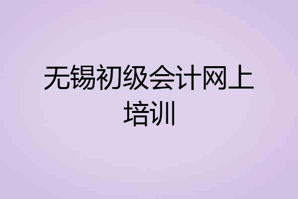 无锡初级会计网上培训