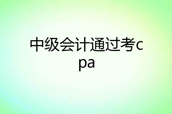 中级会计通过考cpa