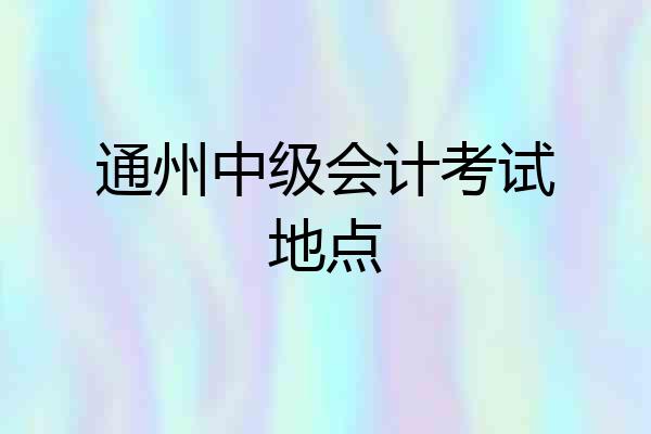通州中级会计考试地点