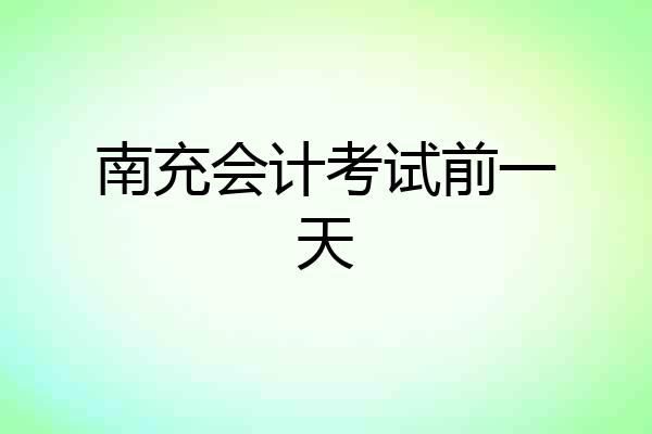 南充会计考试前一天
